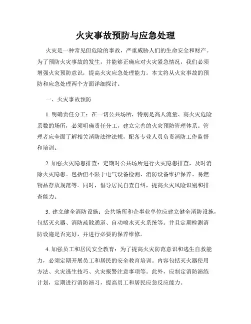 火灾事故预防与应急处理