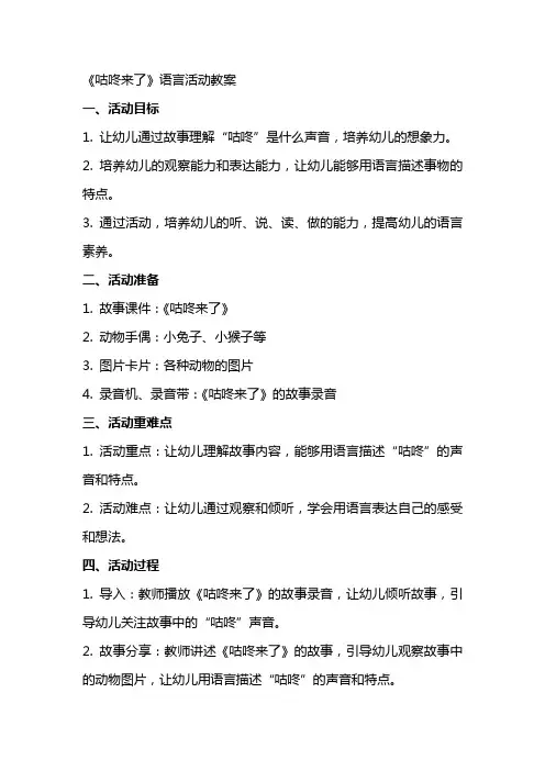 《咕咚来了》语言活动教案
