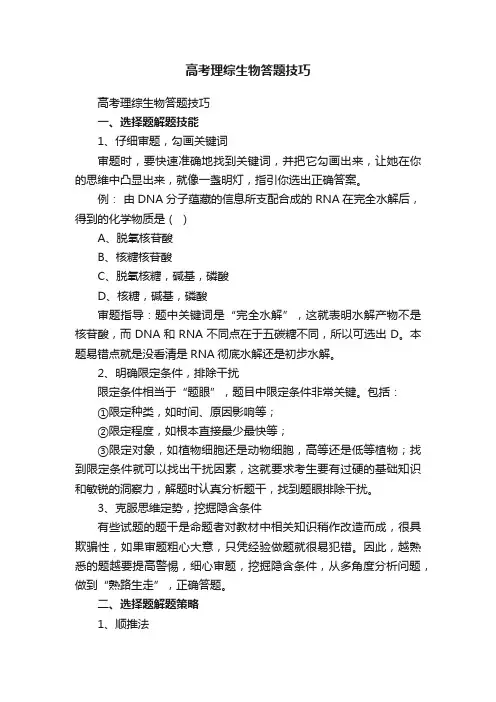 高考理综生物答题技巧