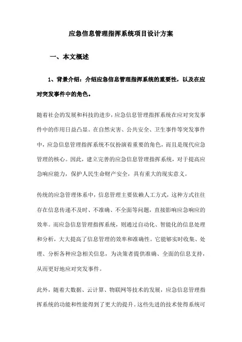 应急信息管理指挥系统项目设计方案