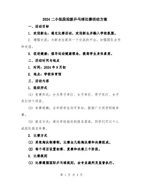 2024二小低段迎新乒乓球比赛活动方案