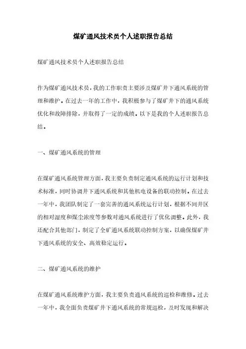 煤矿通风技术员个人述职报告总结