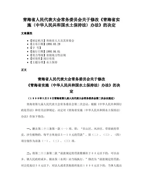 青海省人民代表大会常务委员会关于修改《青海省实施〈中华人民共和国水土保持法〉办法》的决定