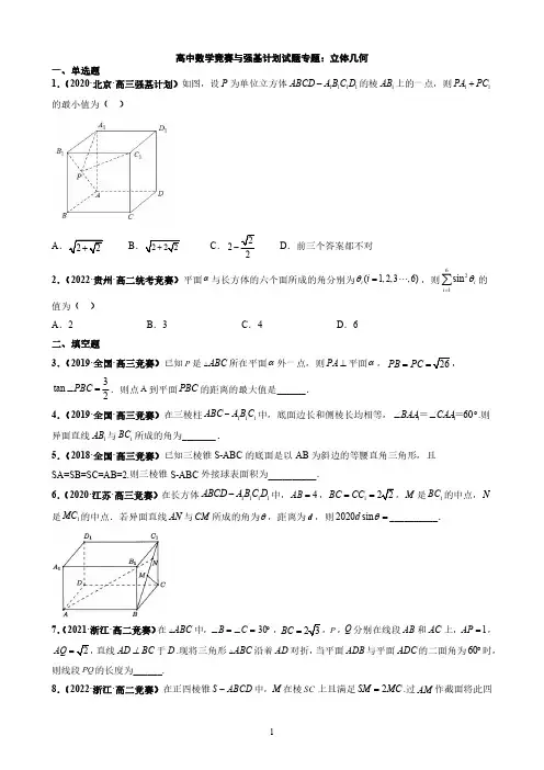 高中数学竞赛与强基计划试题专题：立体几何
