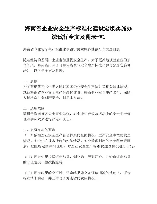 海南省企业安全生产标准化建设定级实施办法试行全文及附表-V1