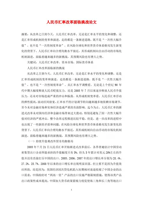 人民币汇率改革面临挑战论文