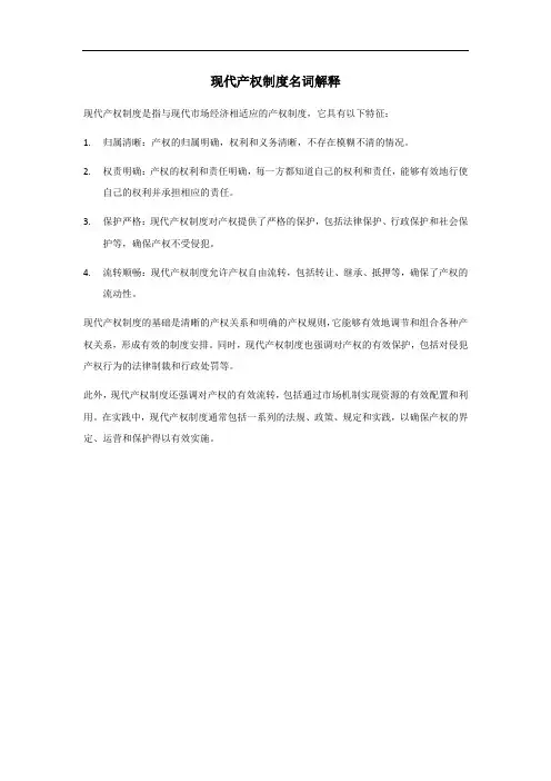 现代产权制度名词解释