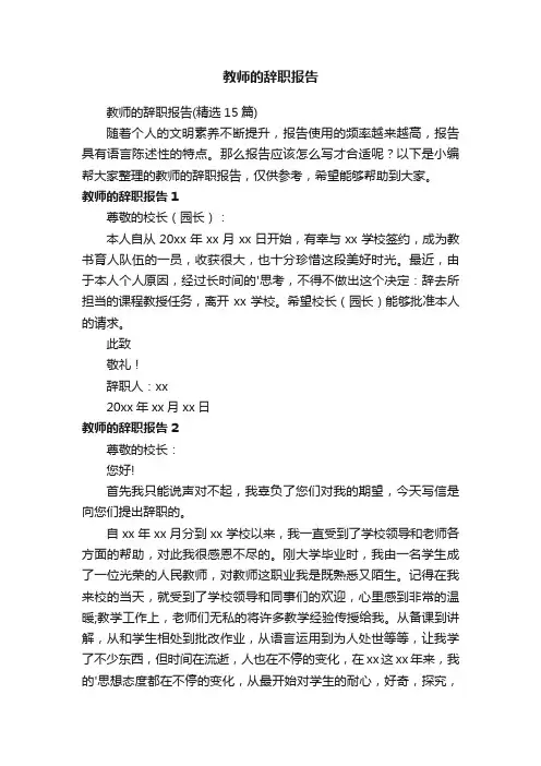 教师的辞职报告（精选15篇）