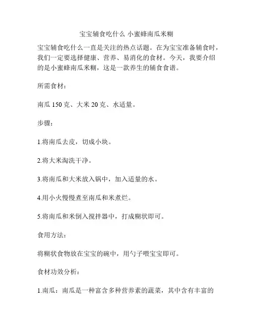 宝宝辅食吃什么 小蜜蜂南瓜米糊