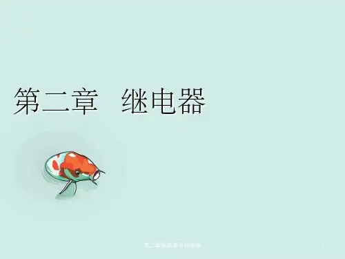第二章铁路信号继电器