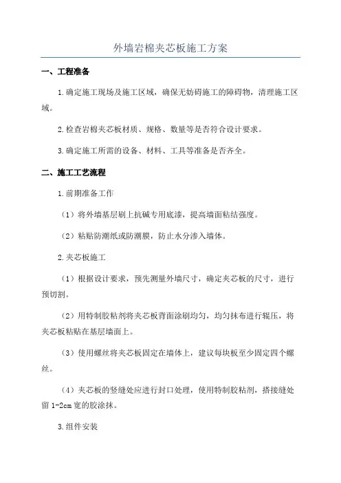 外墙岩棉夹芯板施工方案