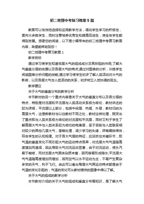 初二地理中考复习教案5篇