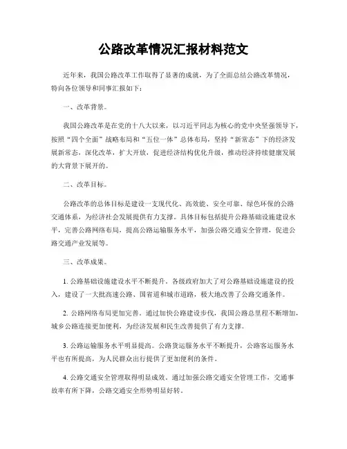 公路改革情况汇报材料范文