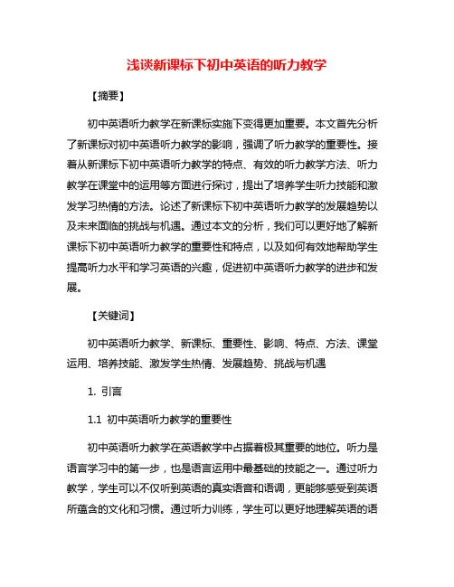 浅谈新课标下初中英语的听力教学