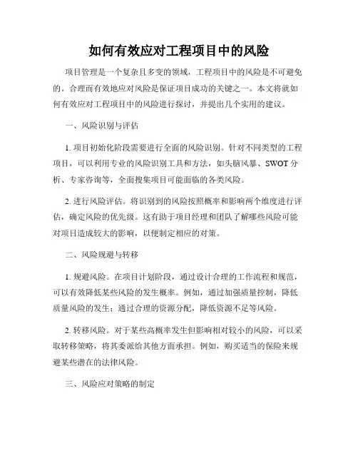 如何有效应对工程项目中的风险