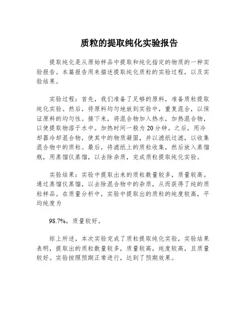 质粒的提取纯化实验报告