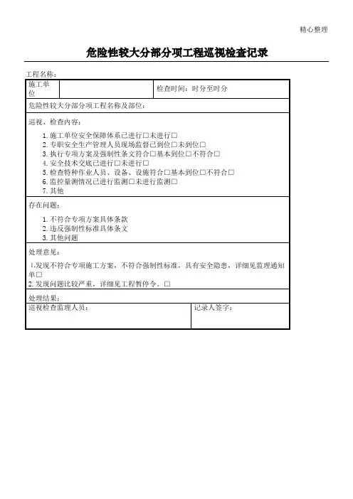 危险性较大分部分项工程巡视检查记录