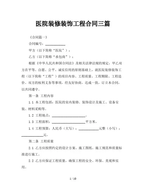 医院装修装饰工程合同三篇