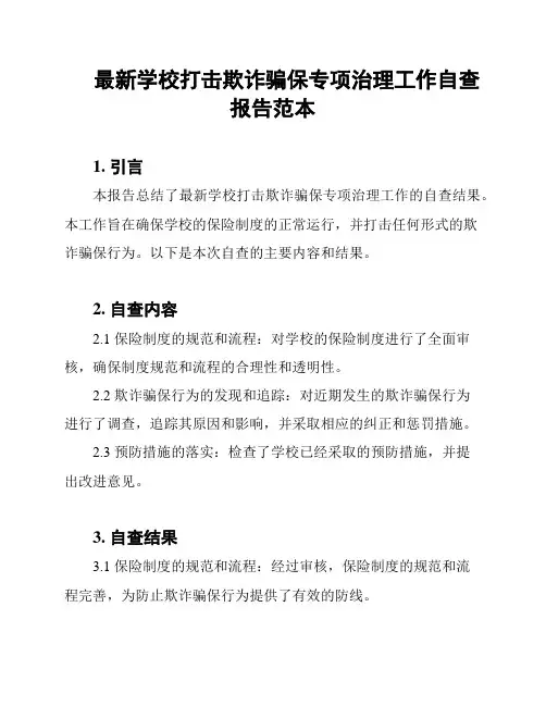 最新学校打击欺诈骗保专项治理工作自查报告范本