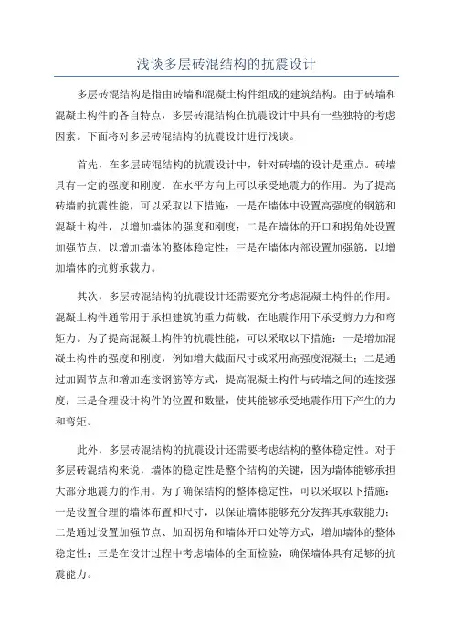 浅谈多层砖混结构的抗震设计