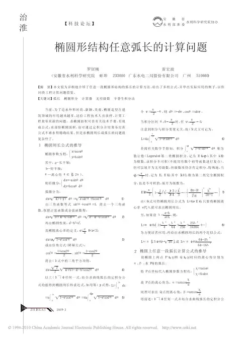 椭圆形结构任意弧长的计算问题