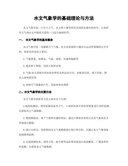 水文气象学的基础理论与方法