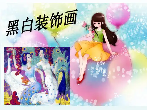 六年级下册美术课件-4 装饰画｜人美版(2014秋) (共36张PPT)