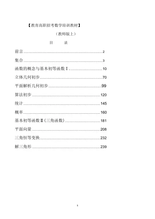 2015福建高职招考数学教材(面向高中生)_部分1.pdf