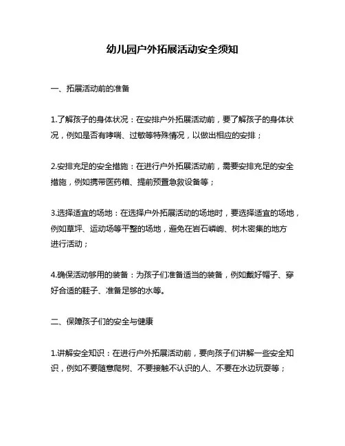 幼儿园户外拓展活动安全须知