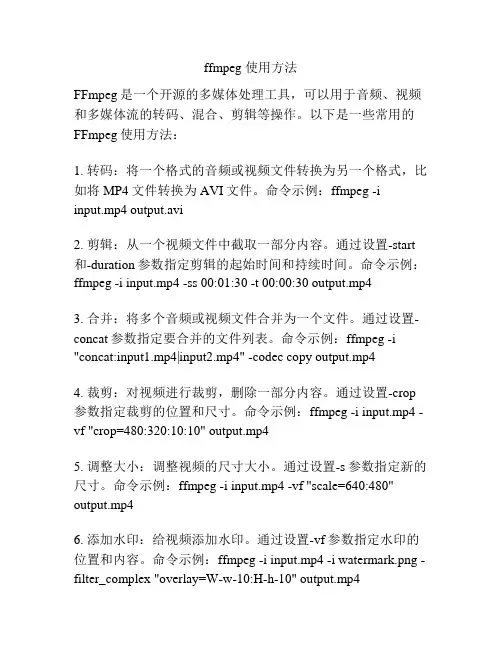 ffmpeg 使用方法