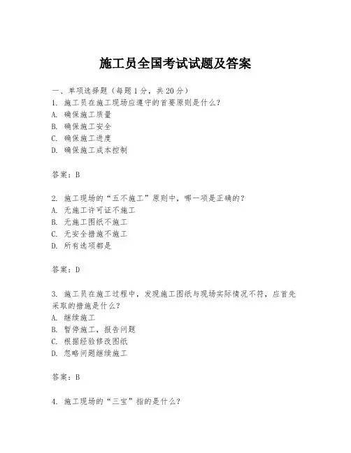 施工员全国考试试题及答案