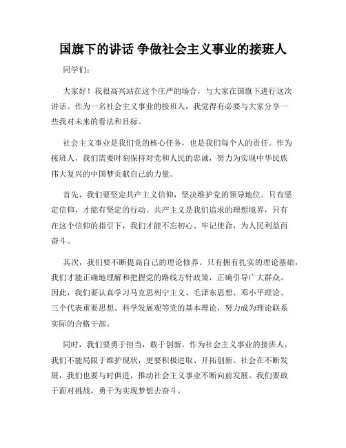 国旗下的讲话 争做社会主义事业的接班人