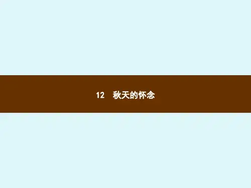 六年级上册语文课件-12秋天的怀念_语文S版 (共11张PPT)