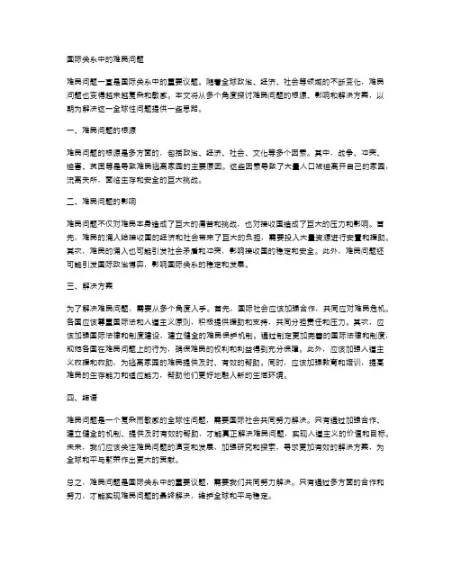 国际关系中的难民问题
