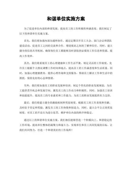 和谐单位实施方案