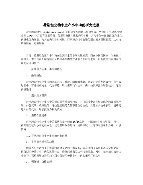 荷斯坦公犊牛生产小牛肉的研究进展