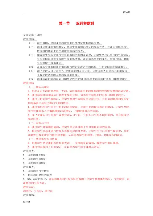 最新湘教初中地理七下《6第6章 认识大洲》word教案 (1)