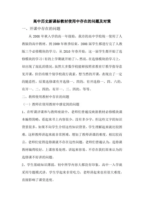 高中历史新课标教材使用中存在的问题及对策