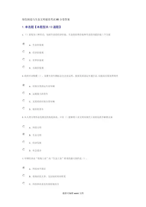 绿色制造与生态文明建设考试95分卷答案