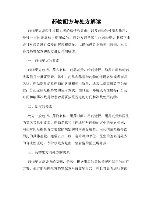 药物配方与处方解读