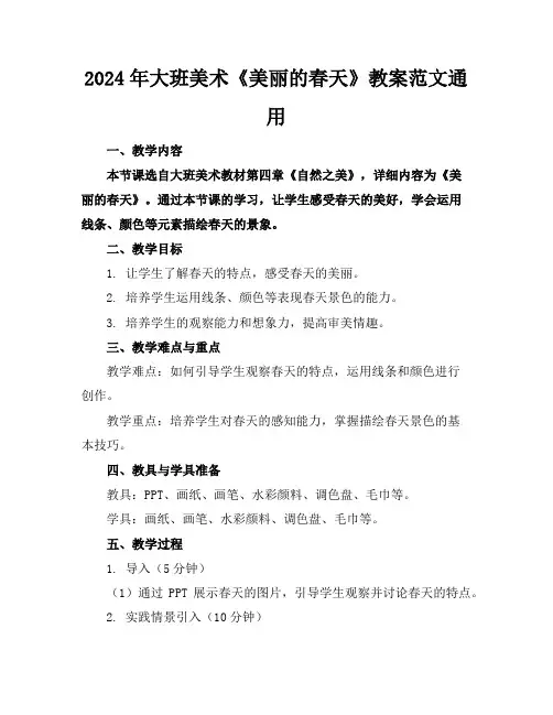 2024年大班美术《美丽的春天》教案范文通用