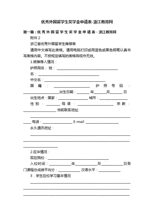 优秀外国留学生奖学金申请表-浙江教育网