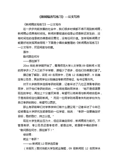 《新闻稿改写练习》—公文写作