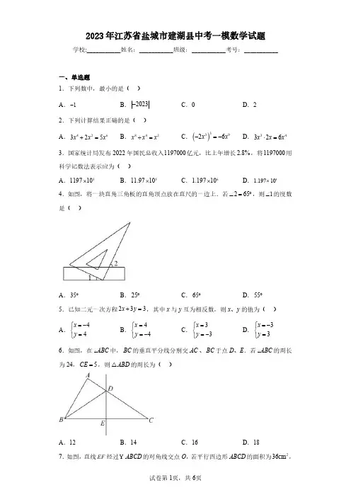 2023年江苏省盐城市建湖县中考一模数学试题(含答案解析)