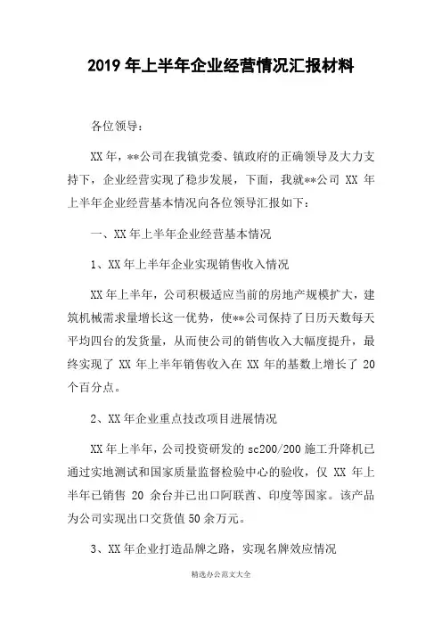 2019年上半年企业经营情况汇报材料