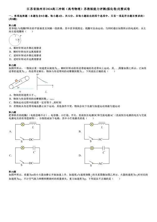 江苏省扬州市2024高三冲刺(高考物理)苏教版能力评测(强化卷)完整试卷