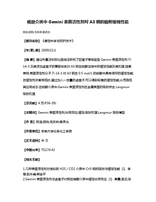 硫酸介质中Gemini表面活性剂对A3钢的吸附缓蚀性能