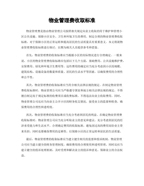 物业管理费收取标准