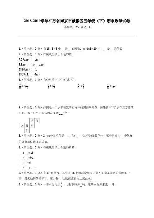 2018-2019学年江苏省南京市鼓楼区五年级(下)期末数学试卷