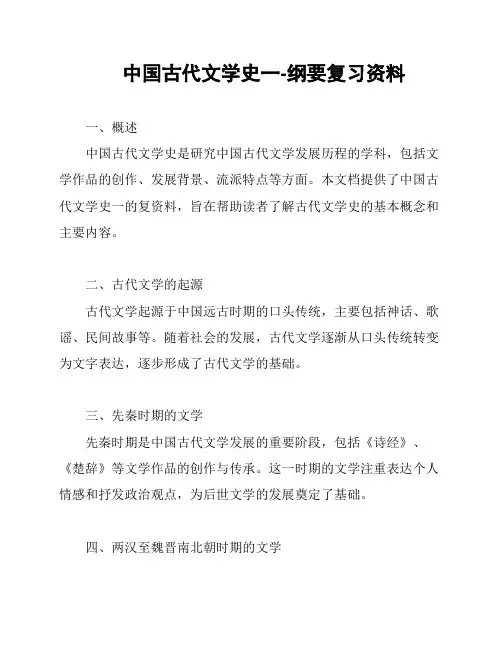 中国古代文学史一-纲要复习资料